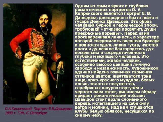 Одним из самых ярких и глубоких романтических портретов О. А. Кипренского