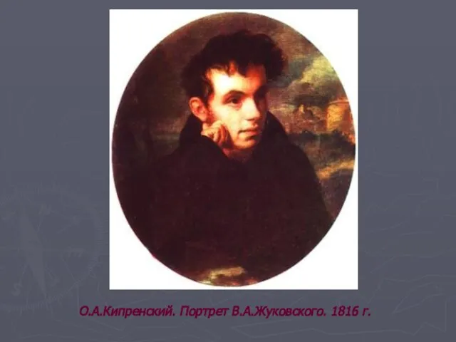 О.А.Кипренский. Портрет В.А.Жуковского. 1816 г.
