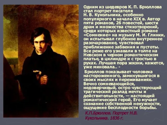 Одним из шедевров К. П. Брюллова стал портрет писателя Н. В.