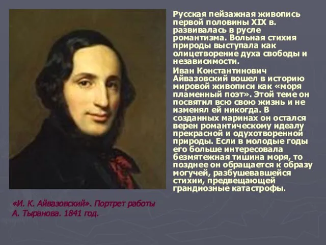 Русская пейзажная живопись первой половины ХIХ в. развивалась в русле романтизма.