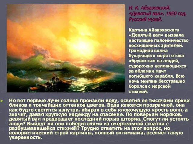 Но вот первые лучи солнца пронзили воду, осветив ее тысячами ярких