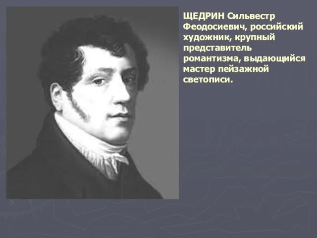 ЩЕДРИН Сильвестр Феодосиевич, российский художник, крупный представитель романтизма, выдающийся мастер пейзажной светописи.