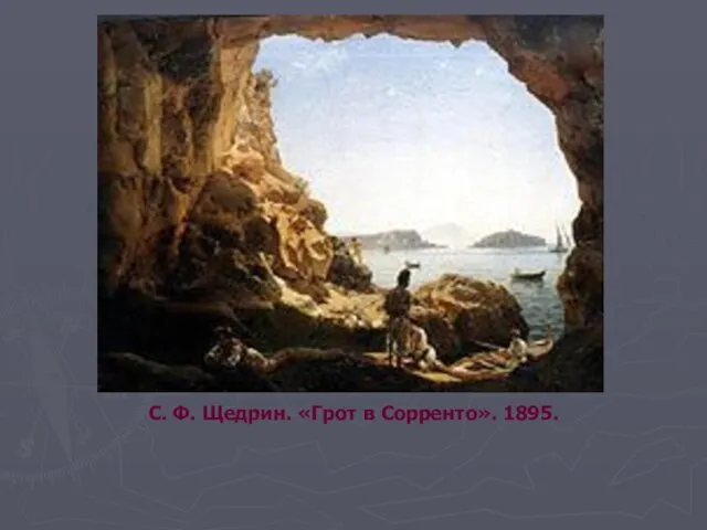 С. Ф. Щедрин. «Грот в Сорренто». 1895.