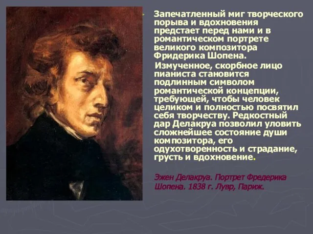 Запечатленный миг творческого порыва и вдохновения предстает перед нами и в