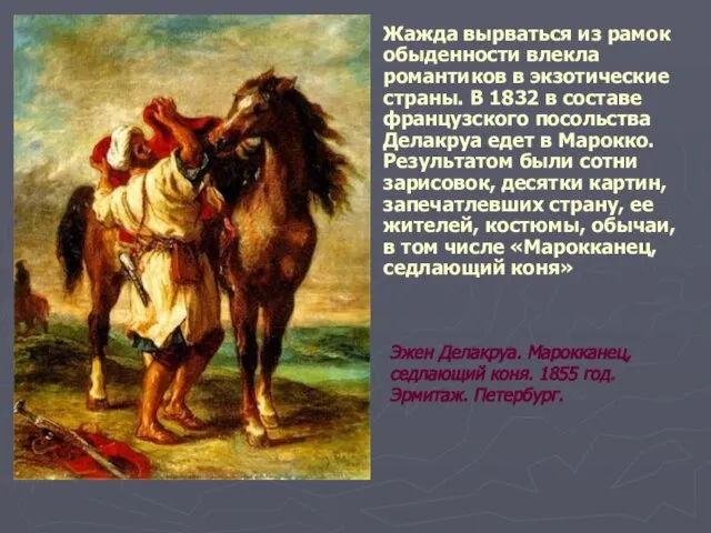 Жажда вырваться из рамок обыденности влекла романтиков в экзотические страны. В