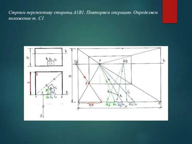 Строим перспективу стороны А1В1. Повторяем операцию. Определяем положение т. С1