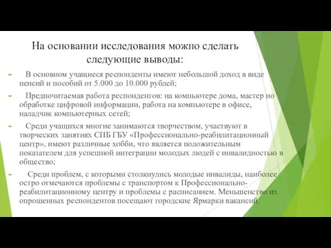 На основании исследования можно сделать следующие выводы: В основном учащиеся респонденты