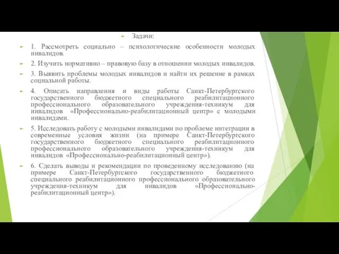 Задачи: 1. Рассмотреть социально – психологические особенности молодых инвалидов. 2. Изучить