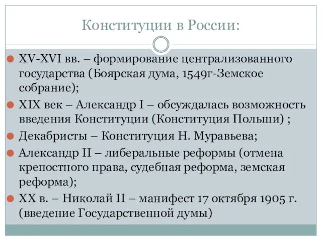 Конституции в России: XV-XVI вв. – формирование централизованного государства (Боярская дума,