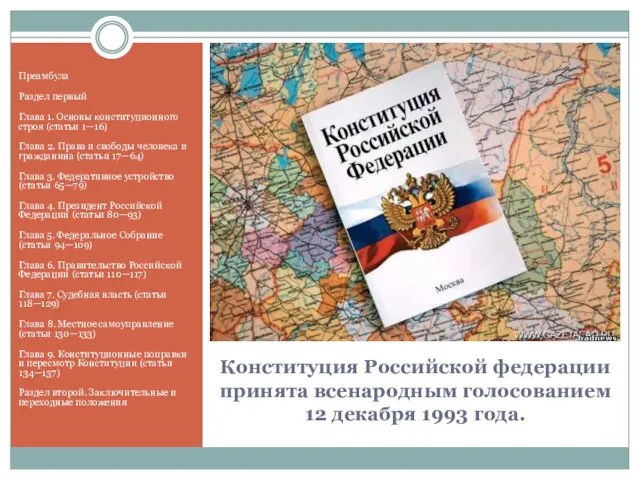 Конституция Российской федерации принята всенародным голосованием 12 декабря 1993 года. Преамбула
