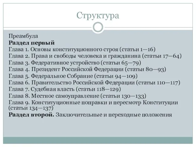 Преамбула Раздел первый Глава 1. Основы конституционного строя (статьи 1—16) Глава