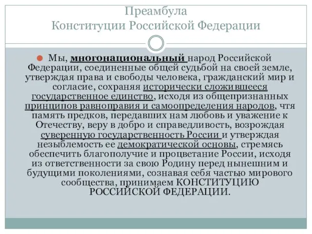 Преамбула Конституции Российской Федерации Мы, многонациональный народ Российской Федерации, соединенные общей