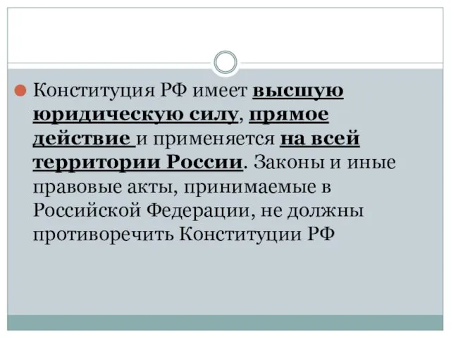 Конституция РФ имеет высшую юридическую силу, прямое действие и применяется на