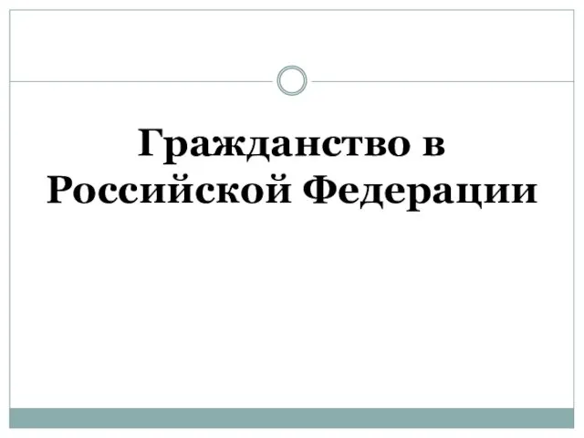 Гражданство в Российской Федерации