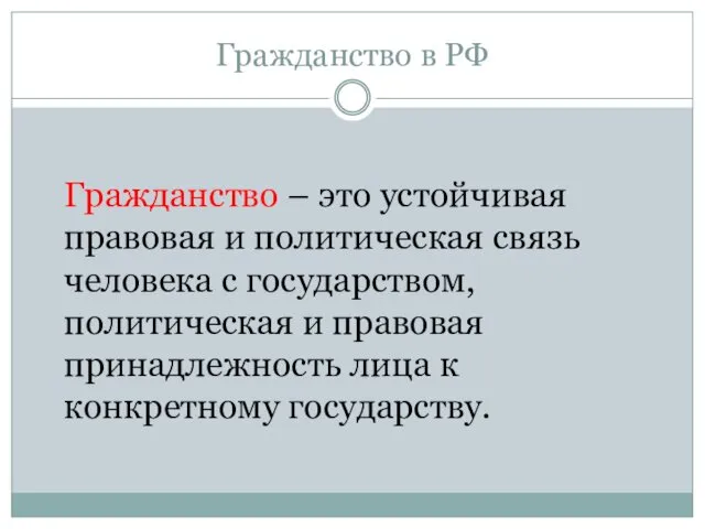 Гражданство в РФ Гражданство – это устойчивая правовая и политическая связь