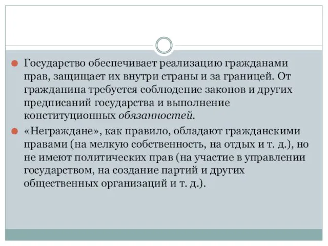 Государство обеспечивает реализацию гражданами прав, защищает их внутри страны и за