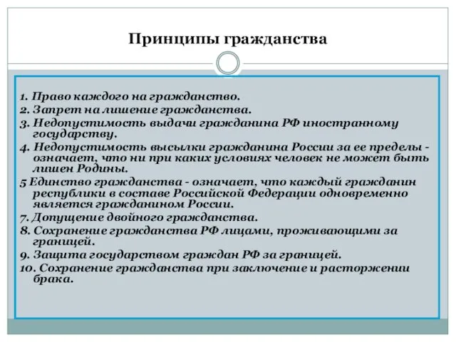 Принципы гражданства 1. Право каждого на гражданство. 2. Запрет на лишение