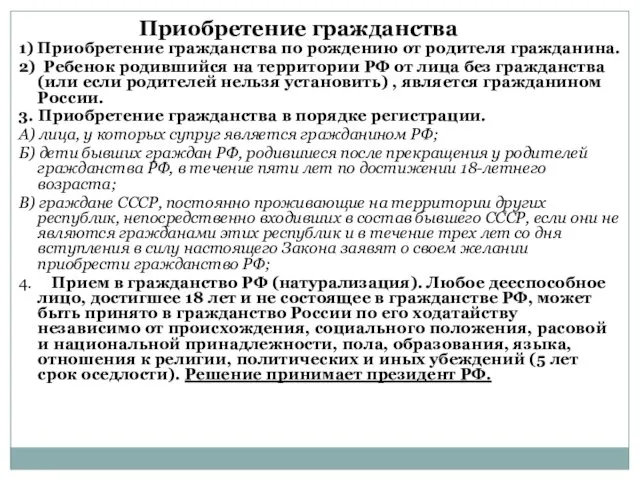 1) Приобретение гражданства по рождению от родителя гражданина. 2) Ребенок родившийся