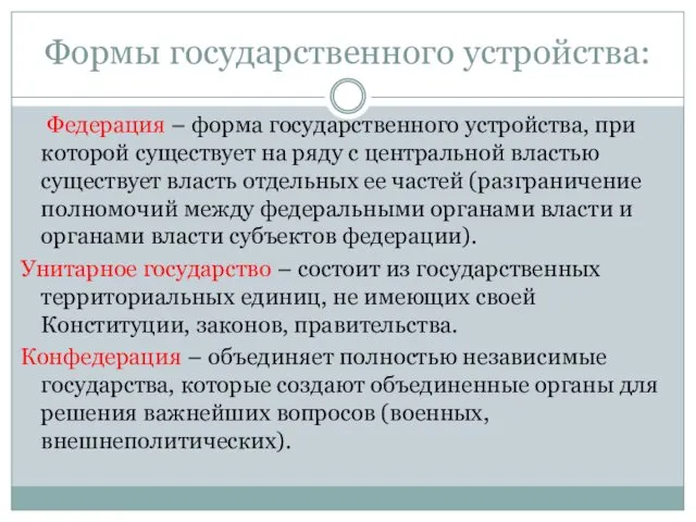 Федерация – форма государственного устройства, при которой существует на ряду с