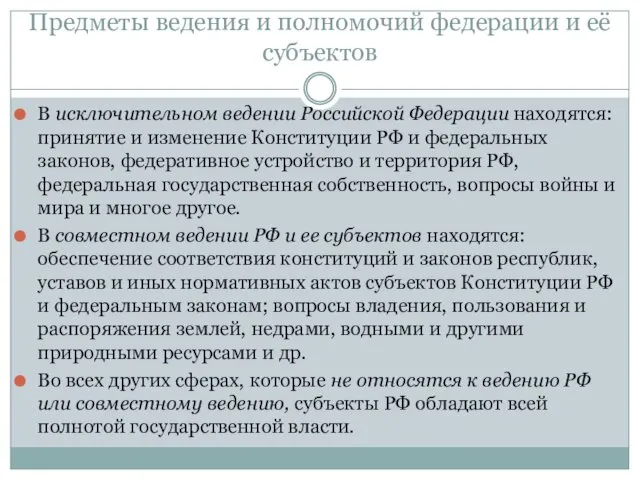 Предметы ведения и полномочий федерации и её субъектов В исключительном ведении