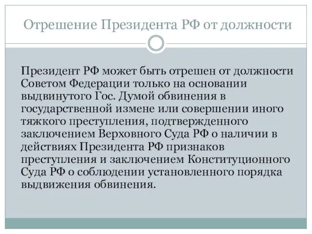 Отрешение Президента РФ от должности Президент РФ может быть отрешен от