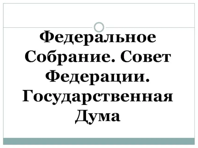 Федеральное Собрание. Совет Федерации. Государственная Дума