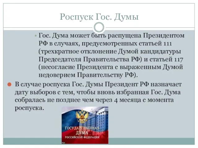 Роспуск Гос. Думы Гос. Дума может быть распущена Президентом РФ в