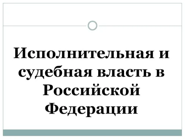 Исполнительная и судебная власть в Российской Федерации