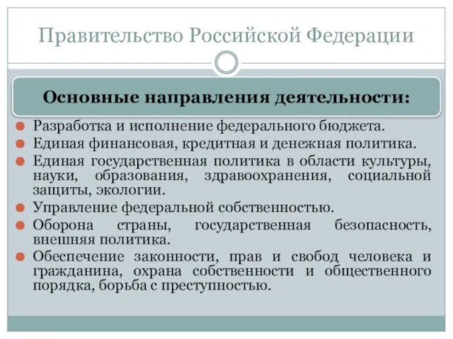 Правительство Российской Федерации Разработка и исполнение федерального бюджета. Единая финансовая, кредитная