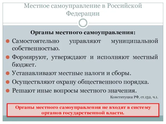 Местное самоуправление в Российской Федерации Самостоятельно управляют муниципальной собственностью. Формируют, утверждают