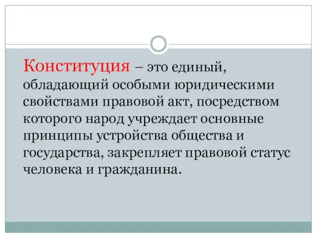 Конституция – это единый, обладающий особыми юридическими свойствами правовой акт, посредством