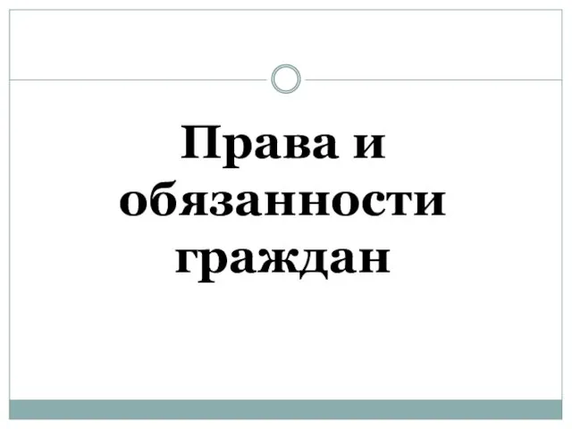 Права и обязанности граждан