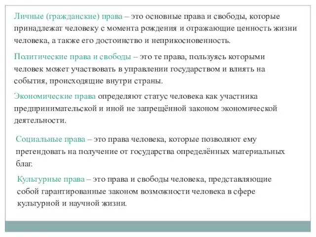 Личные (гражданские) права – это основные права и свободы, которые принадлежат