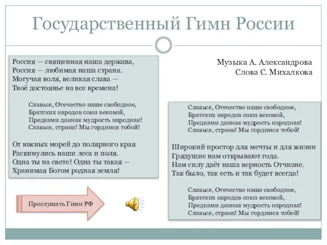 Государственный Гимн России Россия — священная наша держава, Россия — любимая