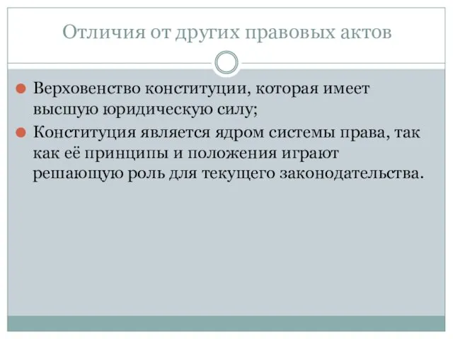 Отличия от других правовых актов Верховенство конституции, которая имеет высшую юридическую