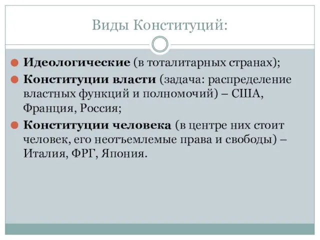 Виды Конституций: Идеологические (в тоталитарных странах); Конституции власти (задача: распределение властных