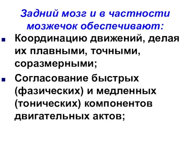 Задний мозг и в частности мозжечок обеспечивают: Координацию движений, делая их