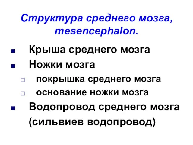 Структура среднего мозга, mesencephalon. Крыша среднего мозга Ножки мозга покрышка среднего