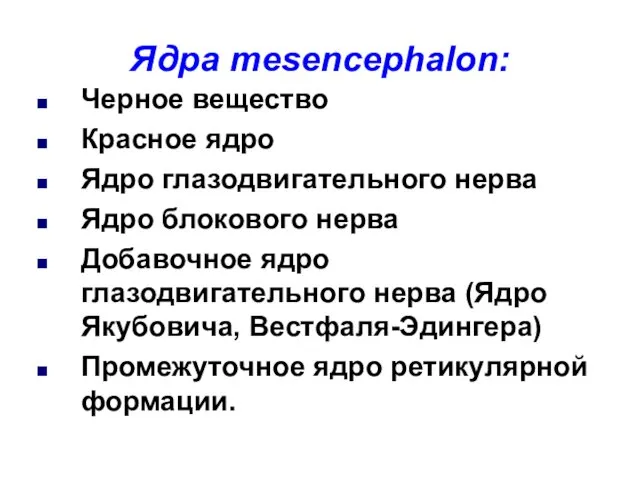 Ядра mesencephalon: Черное вещество Красное ядро Ядро глазодвигательного нерва Ядро блокового