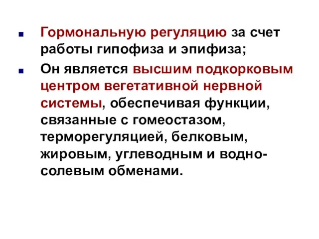 Гормональную регуляцию за счет работы гипофиза и эпифиза; Он является высшим