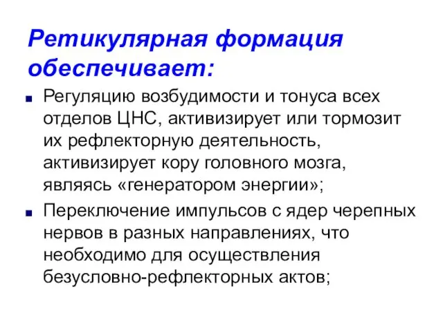 Ретикулярная формация обеспечивает: Регуляцию возбудимости и тонуса всех отделов ЦНС, активизирует