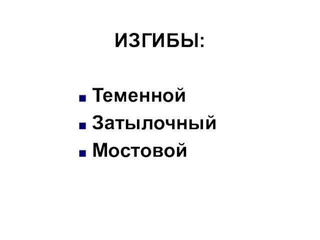 ИЗГИБЫ: Теменной Затылочный Мостовой