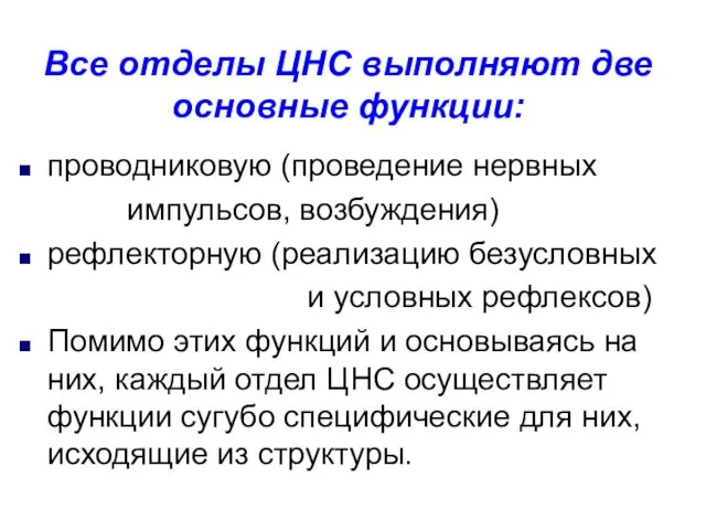 Все отделы ЦНС выполняют две основные функции: проводниковую (проведение нервных импульсов,