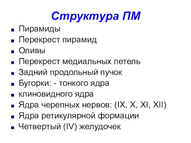 Структура ПМ Пирамиды Перекрест пирамид Оливы Перекрест медиальных петель Задний продольный