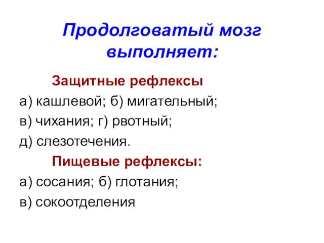 Продолговатый мозг выполняет: Защитные рефлексы а) кашлевой; б) мигательный; в) чихания;