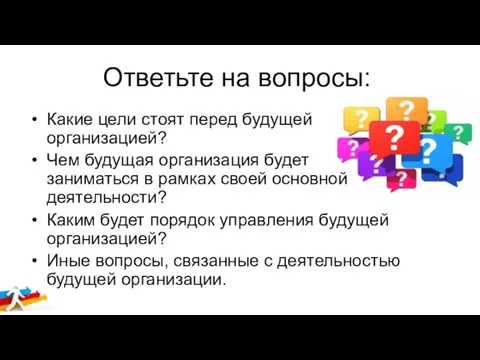 Ответьте на вопросы: Какие цели стоят перед будущей организацией? Чем будущая