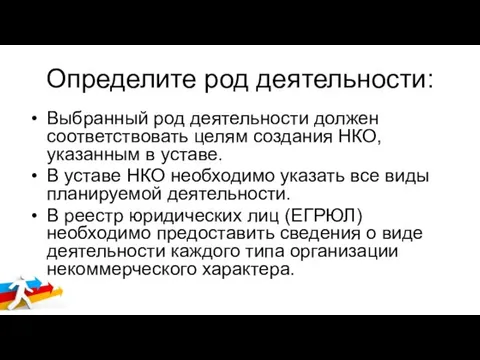 Определите род деятельности: Выбранный род деятельности должен соответствовать целям создания НКО,