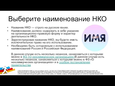 Выберите наименование НКО Название НКО — строго на русском языке. Наименование