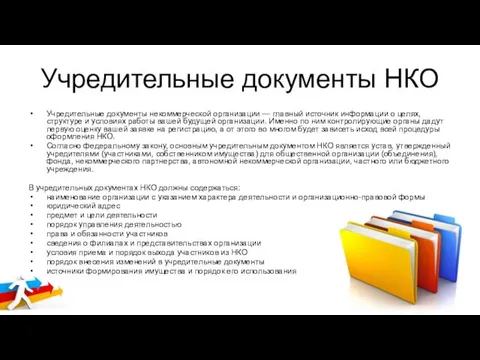 Учредительные документы НКО Учредительные документы некоммерческой организации — главный источник информации