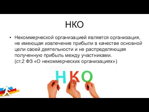 НКО Некоммерческой организацией является организация, не имеющая извлечение прибыли в качестве